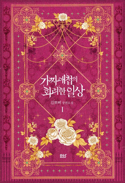 가짜 애첩의 화려한 일상 1 [Gajja Aecheob'eui Hwaryeohan Ilsang 1] (The Glamorous Daily Life of a Fake Mistress, #1)