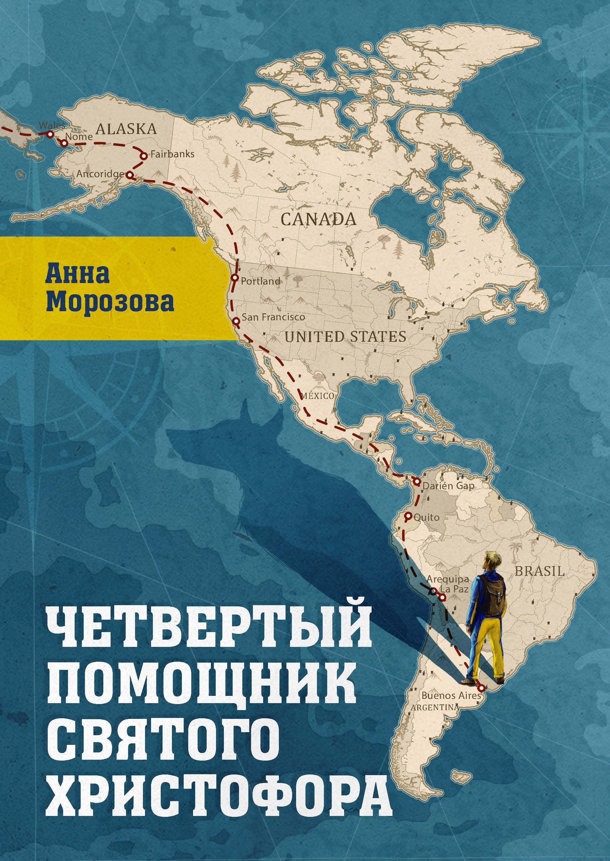 Четвертый помощник святого Христофора (Hardcover)