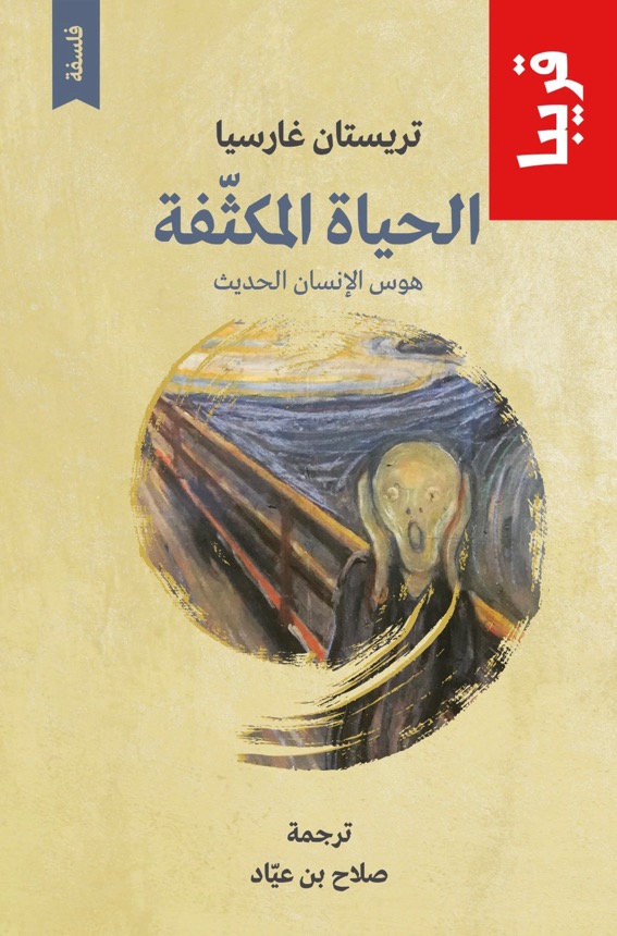 الحياة المكثفة: هوس الإنسان الحديث