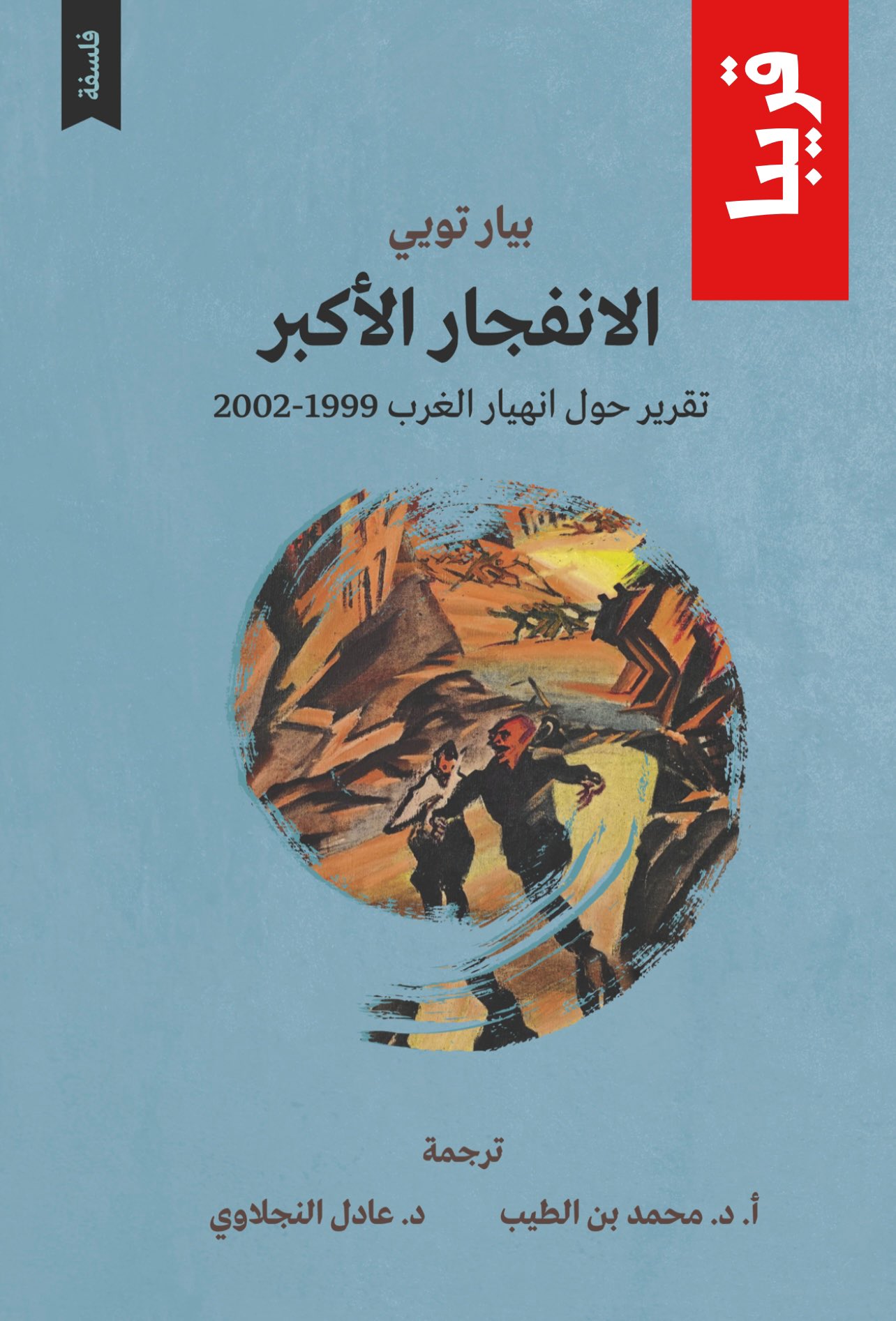الانفجار الأكبر: تقرير حول انهيار الغرب 1999-2002