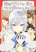 地味で目立たない私は、今日で終わりにします。 3 [Jimi de Medatanai Watashi wa, Kyou de Owari ni shimasu. 3]