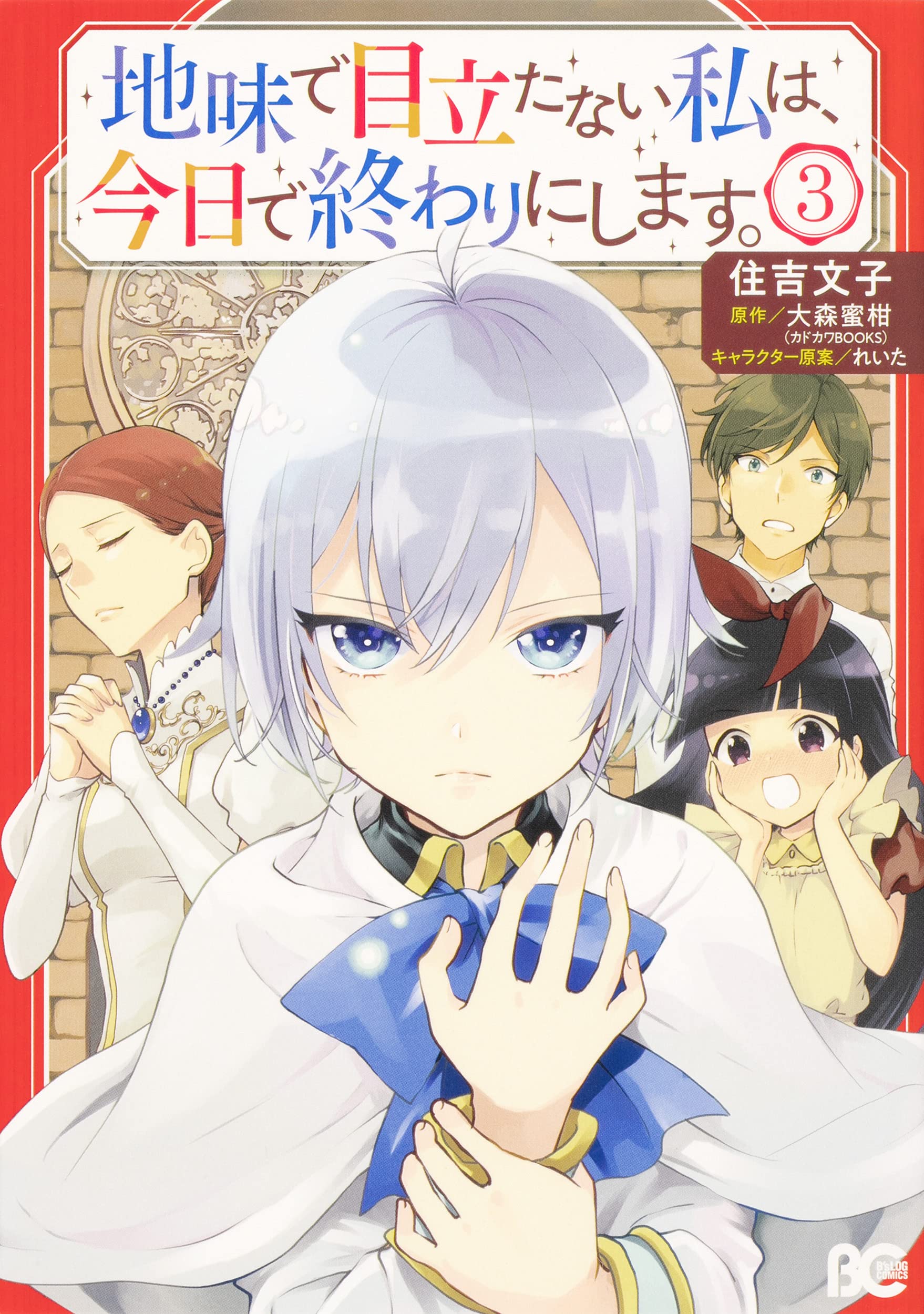 地味で目立たない私は、今日で終わりにします。 3 [Jimi de Medatanai Watashi wa, Kyou de Owari ni shimasu. 3] (The Plain and Unnoticeable Me Is No More [Manga], #3)