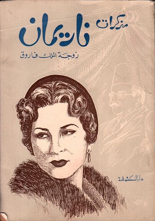 مذكرات ناريمان زوجة الملك فاروق