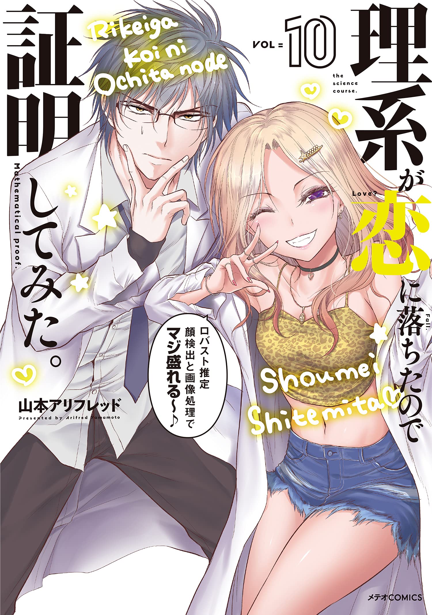 理系が恋に落ちたので証明してみた。 10 [Rikei ga Koi ni Ochita no de Shoumei shitemita. 10] (Science Fell in Love, So I Tried to Prove It, #10)