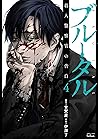 ブルータル 殺人警察官の告白 4