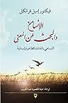 الإنسان والبحث عن...