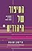 הסיפור של היהודים - חלק שני by Simon Schama