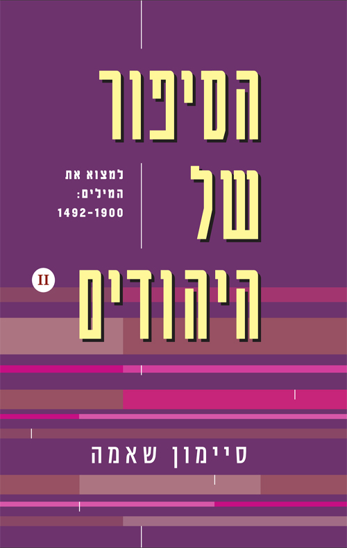 הסיפור של היהודים - חלק שני