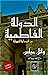 ‫الدولة الفاطمية من البداية للنهاية‬