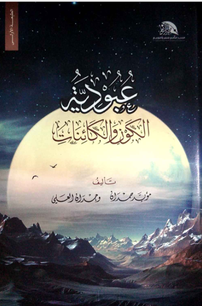 عبودية الكون والكائنات