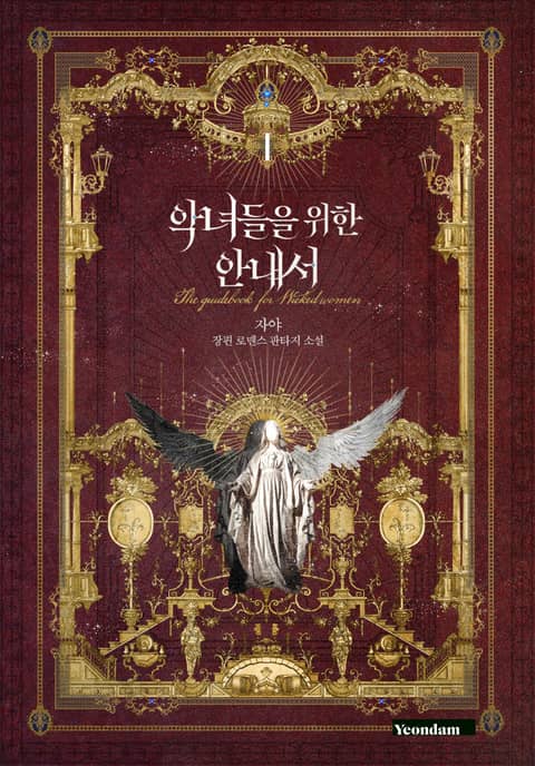 악녀들을 위한 안내서 1 [Agnyeodeul-eul Wihan Annaeseo 1] (The Guidebook for Villainesses, #1)