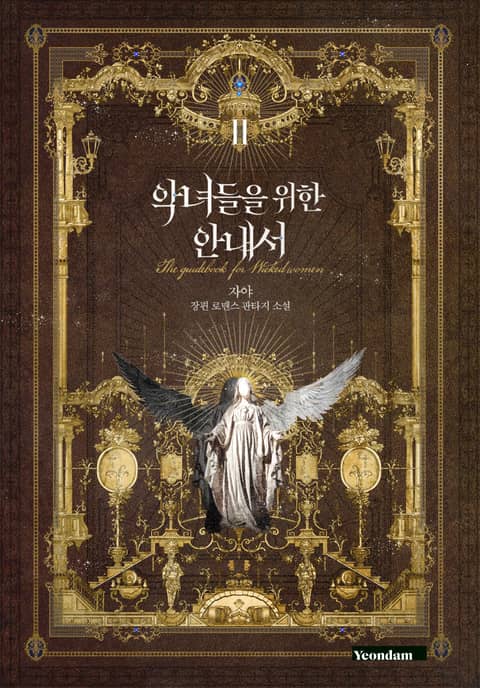 악녀들을 위한 안내서 2 [Agnyeodeul-eul Wihan Annaeseo 2] (The Guidebook for Villainesses, #2)