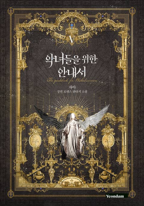 악녀들을 위한 안내서 5 [Agnyeodeul-eul Wihan Annaeseo 5] (The Guidebook for Villainesses, #5)