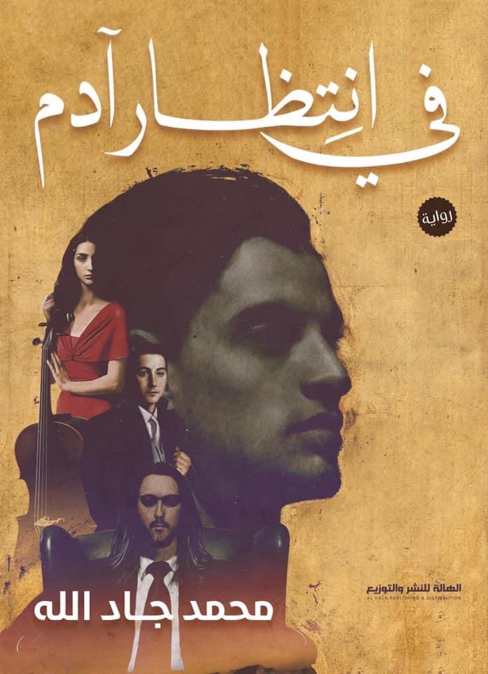 في انتظار آدم