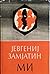Mi by Yevgeny Zamyatin