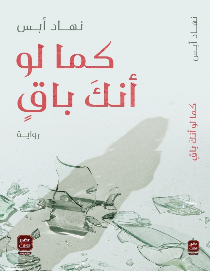 كما لو أنك باق (Kindle Edition)