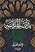 بداية الهداية + عقيدة الغزالى