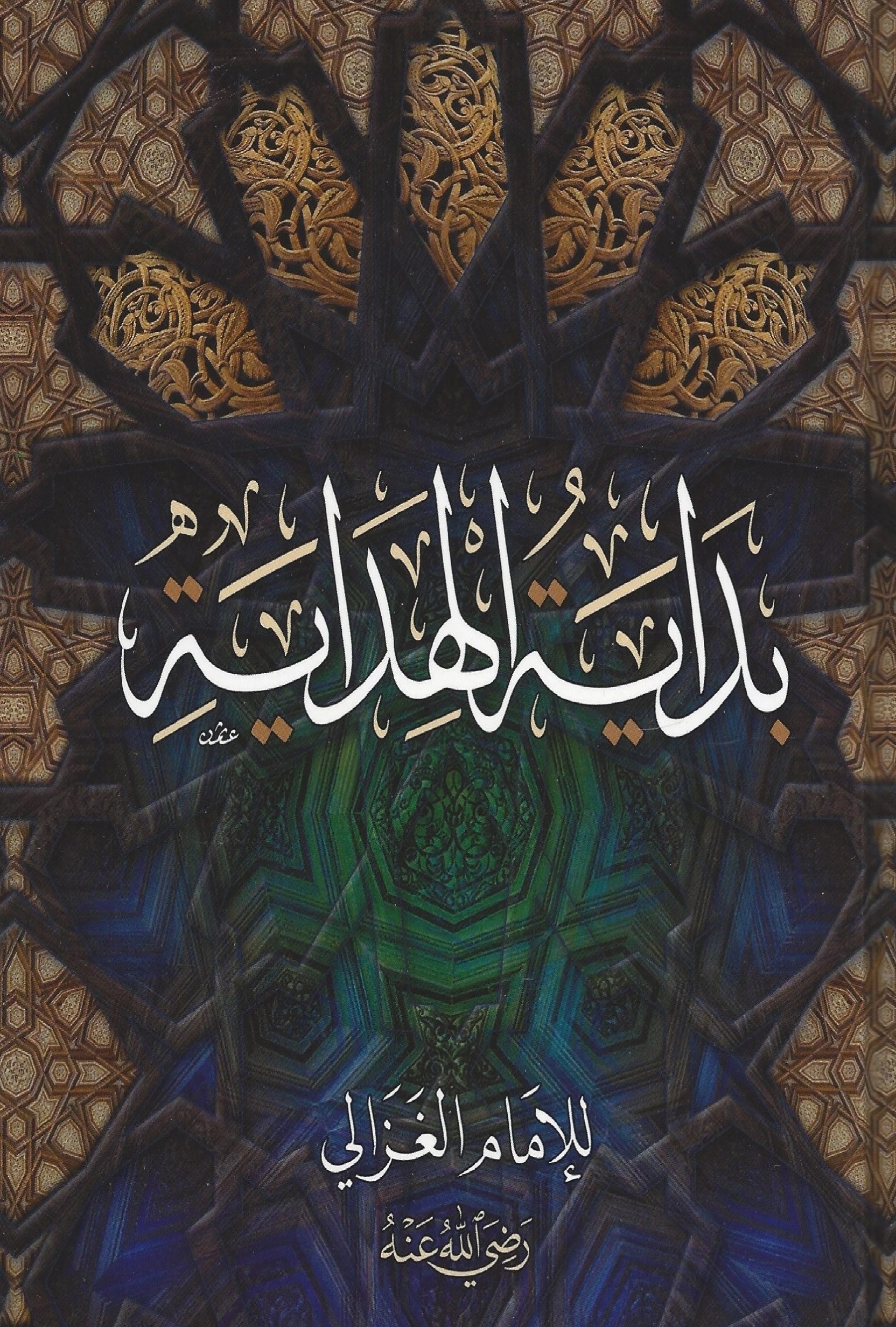 بداية الهداية / عقيدة الغزالي (Hardcover)