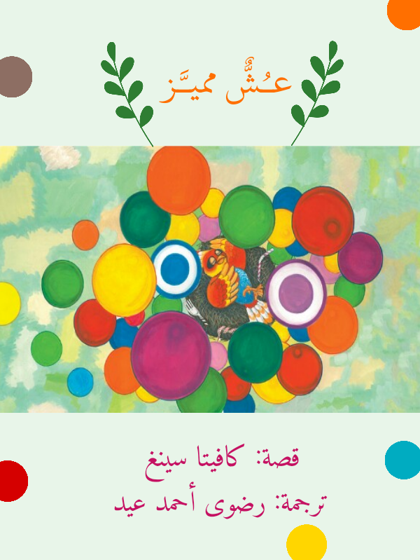 عُشٌّ مميز (ebook)