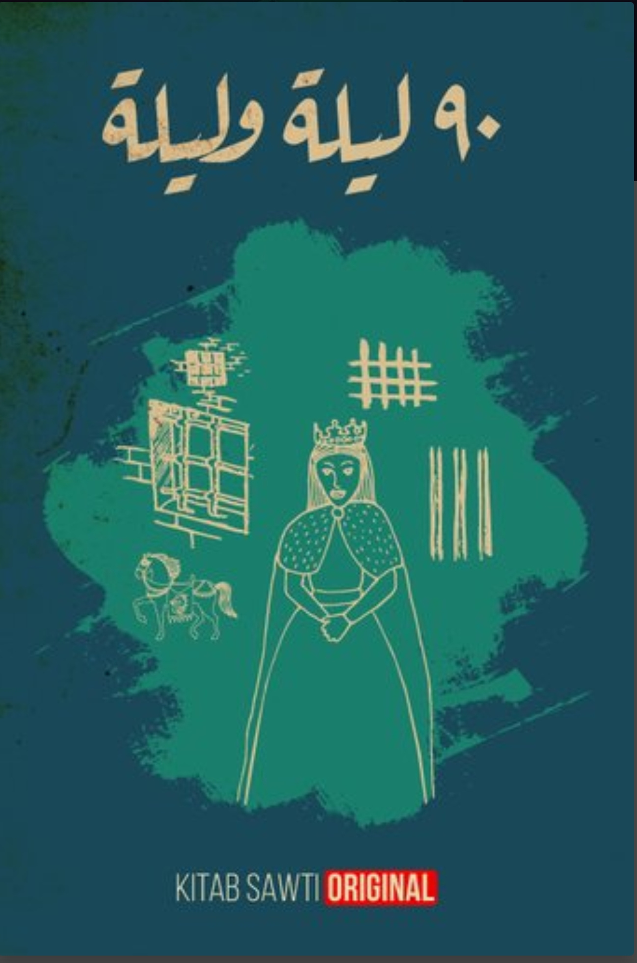 ٩٠ ليلة وليلة (Audiobook)