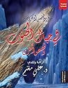 في جبال الجنون وق...