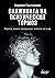Паяжината на психическия тормоз by Боряна Григорова