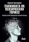 Паяжината на псих...