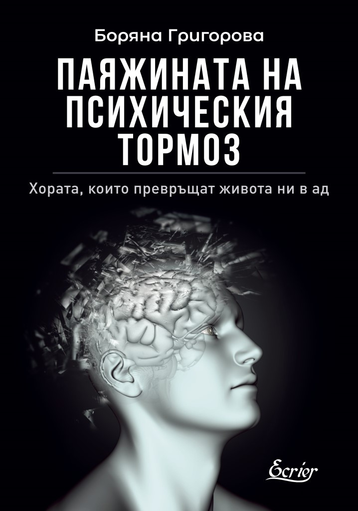 Паяжината на психическия тормоз (Paperback)
