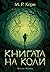 Книгата на Коли (Книгата на Коли, #1)
