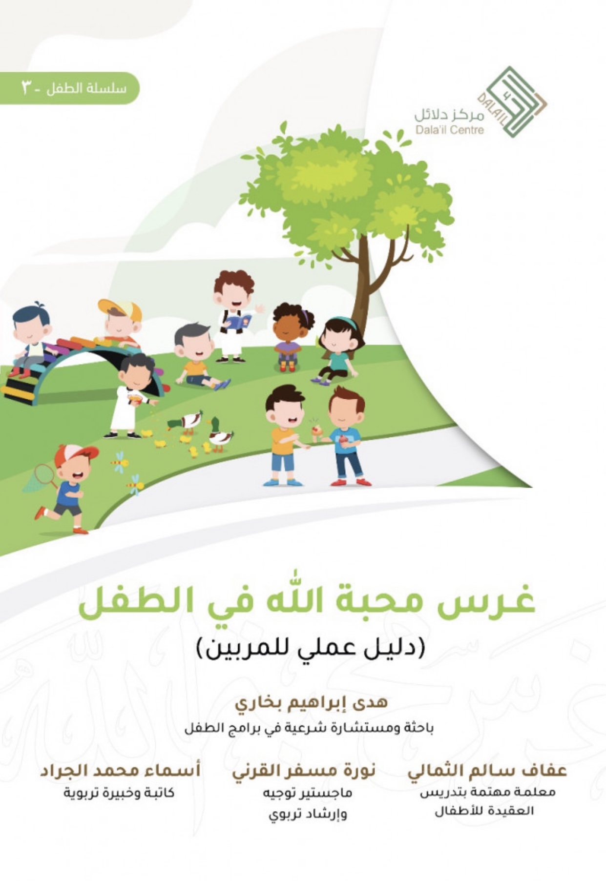 غرس محبة الله في الطفل (Paperback)
