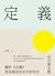 定義