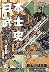 日本武士史