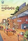 ဖန်ပုလင်းထဲကအသည်း...