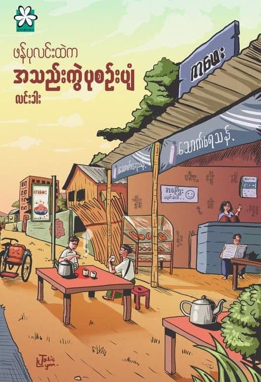 ဖန်ပုလင်းထဲကအသည်းကွဲပုစဉ်းပျံ