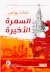 السمرة الأخيرة by نشأت يونس السمرة الأخيرة by نشأت يونس