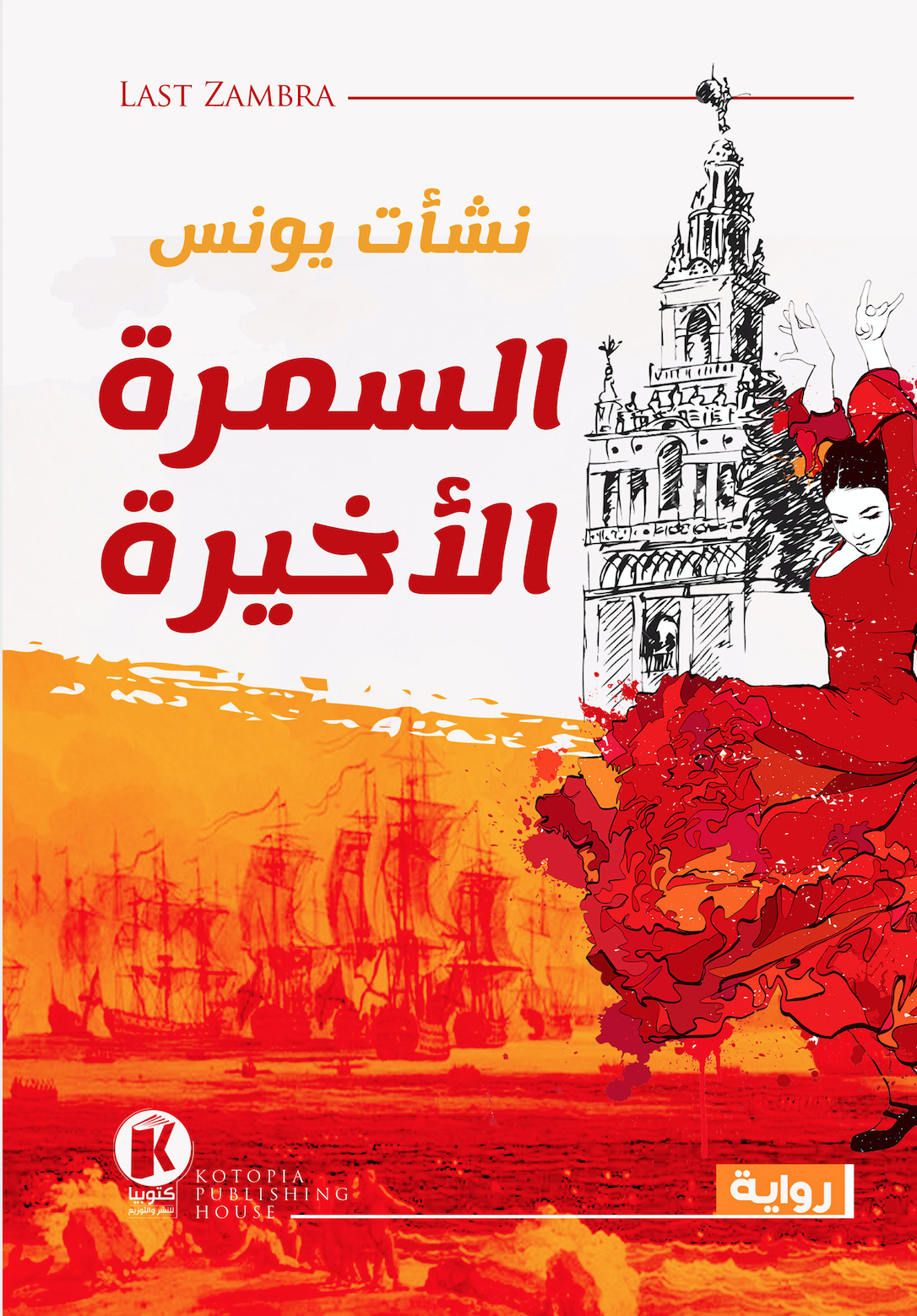 السمرة الأخيرة (Paperback)
