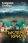 Стъклени крила