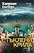 Стъклени крила (Korner and Werner, #3)