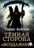 Темная сторона. Воздаяние