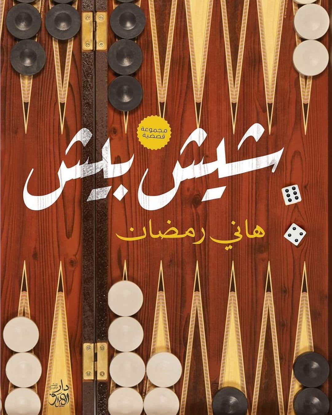 شيش بيش