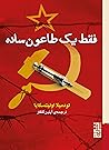 فقط یک طاعون ساده by Lyudmila Ulitskaya