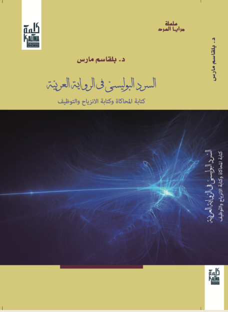 السرد البوليسي في الرواية العربية : كتابة المحاكاة و كتابة الانزياح و التوظيف (Paperback)
