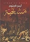 مسغبة by أيمن العتوم