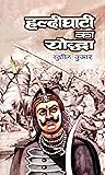 हल्दीघाटी का योद्धा (Haldi Ghati Ka Yoddha) हल्दीघाटी का योद्धा (Haldi Ghati Ka Yoddha)