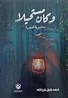 وكان مستحيلاً