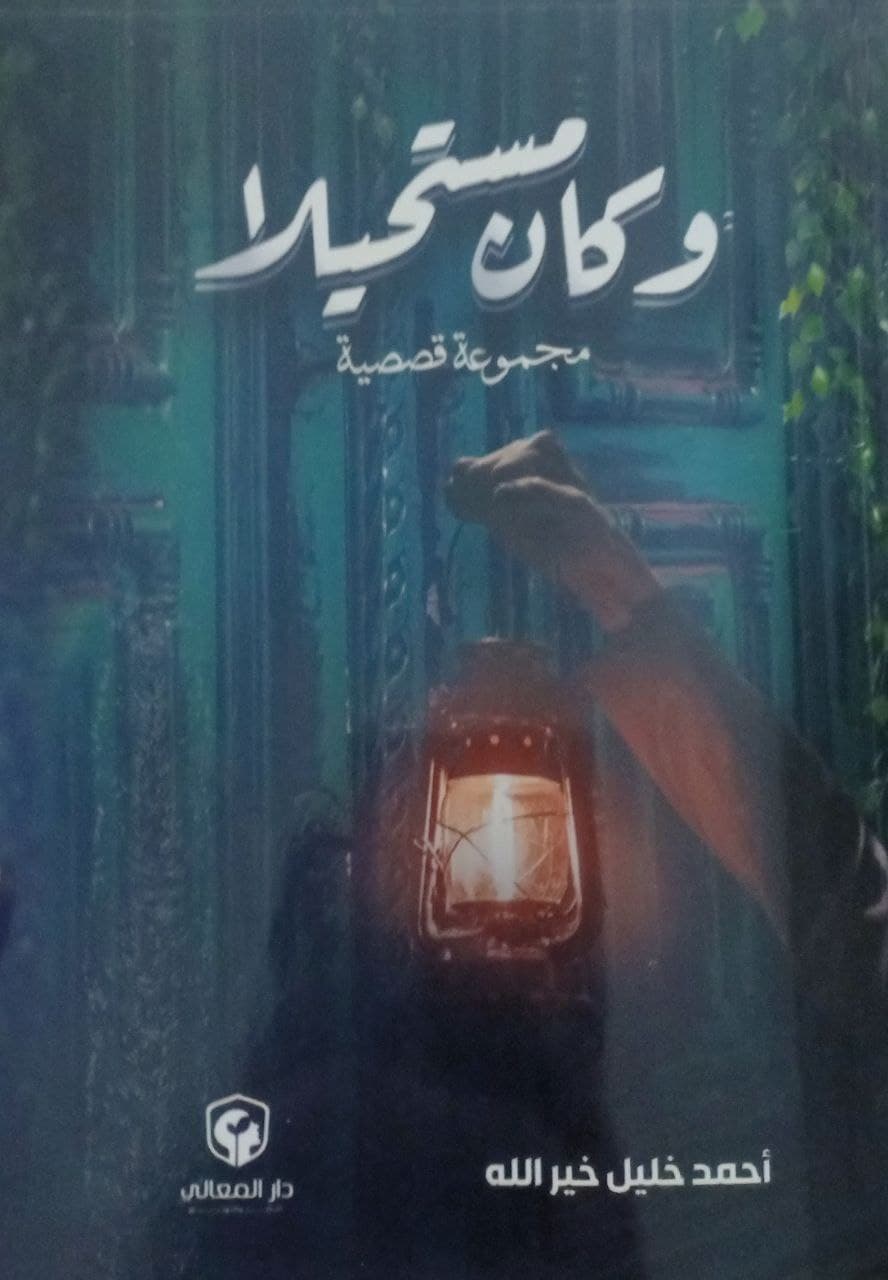 وكان مستحيلاً