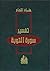 ‫تفسير سورة التوبة‬