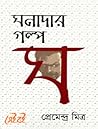 ঘনাদার গল্প