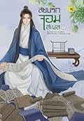 สยบรักจอมเสเพล เล่ม 5