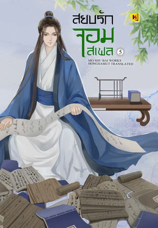 สยบรักจอมเสเพล เล่ม 5 (ebook)